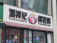 门面-潘祥记鲜花饼(科技路旗舰店)