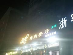 -尕羊烤肉餐厅·清真(会宁路店)