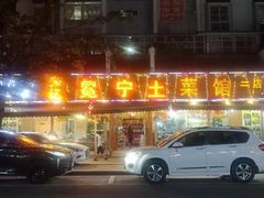 -宋记冕宁土菜馆(海门渔村二店)