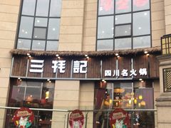 -三牦记·涮烤一体火锅(小河店)