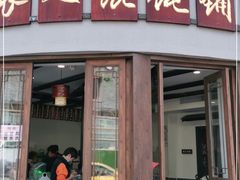 -长人馄饨铺(解放街店)