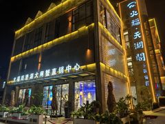 -火福·天湖阁大闸蟹博物馆主题餐厅(浅水湾店)