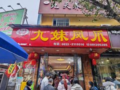 -嘉州九妹凤爪(乐山总店)