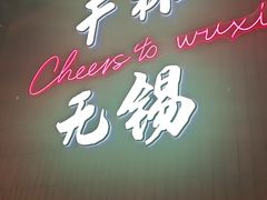 -本色.小马哥烧烤(无锡九里仓店)