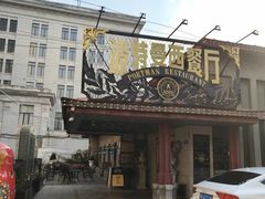 -波特曼西餐厅(南岗店)