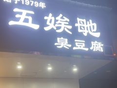 -五娭毑臭豆腐(黄兴南路店)