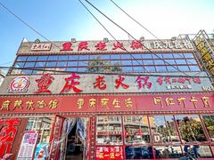-重庆老火锅(长虹店)