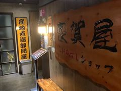 -家贺屋刺身寿司专门店