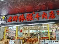 -老牌依强牛肉店(达道总店)