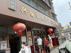-兴国长鱼汤店