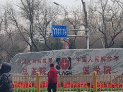 -中国人民解放军总医院