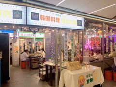门面-玄希浪漫厨房·韩料烤肉(湖滨银泰in77店)