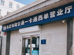 -市政交通一卡通(西单客服中心)