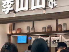 -李山山茶事(景枫店)
