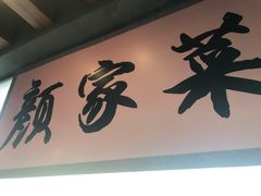 -颜家菜·鲁菜世家(大明湖店)
