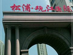 -松浦·观江国际