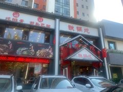 -门家大院铁锅炖(东北大马路店)