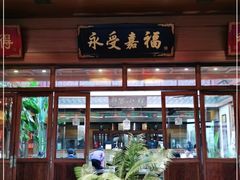 -那家小馆•北京菜•烤鸭(香山店)