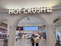 -HOT CRUSH趁热集合·现烤面包(上海环球港店)