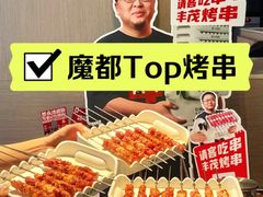 -丰茂烤串(外滩星荟中心店)