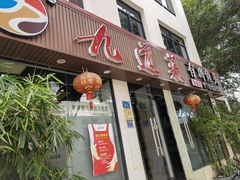 门面-九道菜有鸡鱼头(石鼓路店)