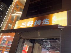 -宵夜侠·自选衡阳烧烤大排档(新塘白江店)
