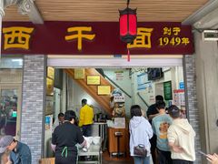 -非遗·爱西干面(小公园总店)