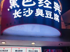 门面-黑色经典臭豆腐·湖南特产(坡子街店)