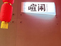-喧闹·东方大气茶(鹅岭二厂店)