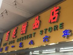 门面-百花传统甜品店(原址店)