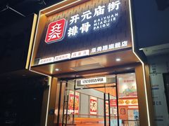 -开元庙街排骨(泉秀店)