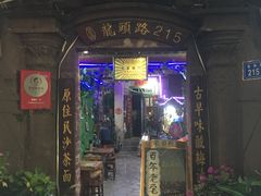 门面-老宅原住民沙茶面精品小吃(龙头路店)