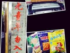 -炙热童年·老北京炙子烤肉(南锣鼓巷店)