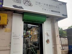 门面-津椰本·海南正宗椰奶清补凉(店一店)