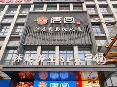 -唐宫足道·SPA·住宿24H会所(木渎店)