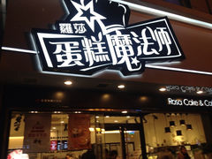 门面-罗莎蛋糕Rosa bread(印象汇店)