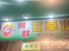-阿群甘草水果