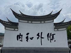 -和顺古镇