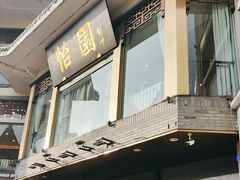 -怡园饭店-餐厅(四望亭店)