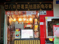 -世家堂·凉茶·甜品(宝安好旺角店)
