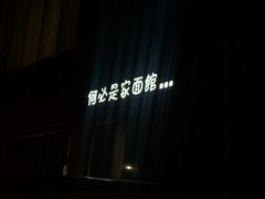 -何必是家面馆 HB noodles&coffee