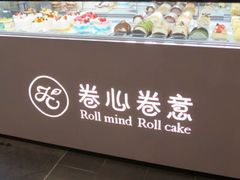 -卷心卷意·轻甜蛋糕(新光天地店)