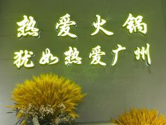 -楠火锅(广州总店)