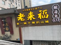 门面-老来福·非遗酸汤兔(凯旋路店)