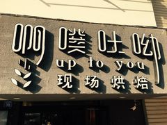 门面-啊噗吐呦现场烘焙(麦凯乐店)