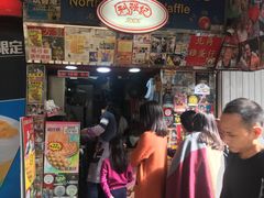 门面-利强记北角鸡蛋仔(弥敦道店 )