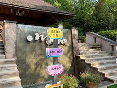 -天目湖涵田半山温泉