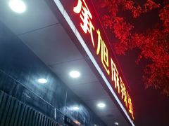 -承旭麻辣烫(马家堡东路店)