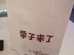 -栗子来了(正弘城店)