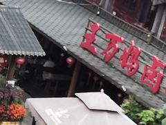 门面-王万妈卤猪脚(青岩交通路)